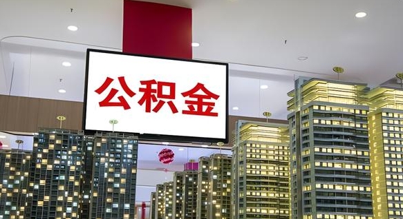 黄山离职可以取公积金（离职了可以取公积金）